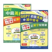 (店+)●大書局●常春藤 一本解決GEPT『初級英檢&國中會考50張/中級英檢60張』用心智圖記單字好簡單 音檔QR碼