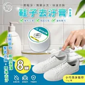 【一級淨】鞋子去汙膏30g x8罐(隨身瓶/清潔/皮革/保養/清潔劑/神器)