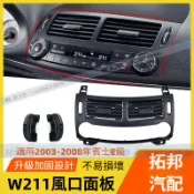 適用賓士E級空調出風口面板 W211 E300 冷氣出風口格柵 滾輪轉輪開關