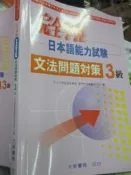 【小熊家族】  《  完全掌握日本能力試驗  文法問題對策 3級》大新書局 