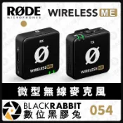【Rode Wireless Me 微型無線麥克風】Mini Mic 領夾式 錄音 雙向收音 數位黑膠兔