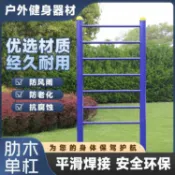 宜悅家居 【台灣公司 可打統編】戶外健身器材室外小區公園廣場社區體育運動健身路徑肋木單杠組合 y7233
