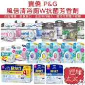 【P&G】風倍清 浴廁W抗菌 除臭 芳香劑6ml/7ml【理緒太太】日本進口 香氛劑 擴香劑 消臭劑 廁所 香氛 消臭