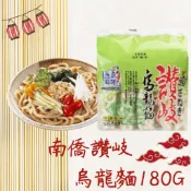【銘勝企業】【蝦皮代開發票】【全家低溫取貨】讚岐烏龍麵180克 南僑讚岐 日是烏龍麵 主食 火鍋 麵