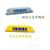 台灣現貨 [友鴻企業] MIT電鍍銀式檔車器 電鍍鋁合金車輪擋 鋁合金車輪檔 擋車墩車檔 擋車輪 停車場