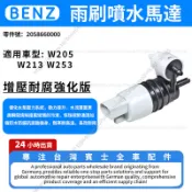 【現貨秒發】BENZ 賓士 W205 W213 W253雨刷噴水馬達 兩刷噴水頭 兩刷噴水嘴 兩刷噴水口