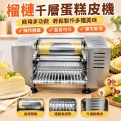 【商用多功能】榴槤千層蛋糕皮機 千層皮機器 班戟皮 毛巾卷 春捲皮機 毛巾卷蛋糕 商用千層皮機