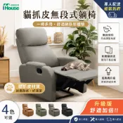 IHouse-【專人配送組裝】尼克 手動貓抓皮款 無段式單人沙發躺椅/休閒椅/主人椅/美容椅
