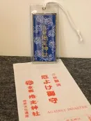 日本帶回 京都地主神社厄除御守