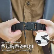 【生活市集】背包減壓磁吸胸扣帶