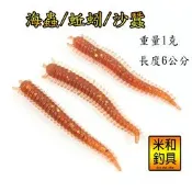 台灣現貨/沙蟲/海蟲/沙蠶/蚯蚓/路亞假餌/軟蟲/釣餌 /前打/磯釣(米和小舖)