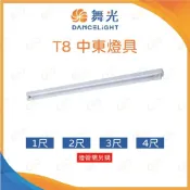 (店+)(A Light) 舞光 LED T8 中東燈具 1尺 2尺 3尺 4尺 T8燈管燈座 簡易燈座 中東燈座 燈具
