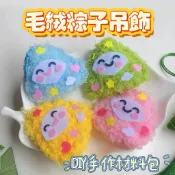 粽子吊飾 端午節 香包 幼教DIY縫縫樂 縫紉手作 毛絨粽子吊飾 材料 訓練手眼協調#粽子#端午節#香包#縫紉手作