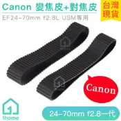 現貨｜Canon EF 24-70mm f2.8一代 副廠鏡頭皮｜對焦環/變焦環/飾皮/橡膠圈/佳能/相機【1home】