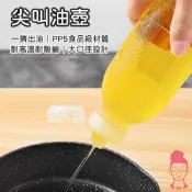 尖叫油瓶 油壺 醬料瓶 油瓶 擠壓式油瓶 控量調味瓶 醬料油瓶 按壓式油瓶 尖叫油壺 料理油 醬料分裝瓶