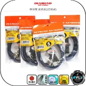 飛翔商城 【DIAMOND】無線電 訊號線(2D銀線)◉日本進口◉24K金接頭◉對講機收發◉車機連接◉3m/4m/5m/6m