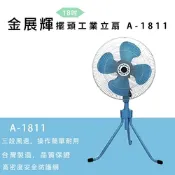 金展輝18吋工業立扇A-1811