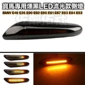 寶馬 BMW E46 E60 E90 E92 專用車燈 LED流光 葉子板側燈 方向燈 轉向燈 燻黑殼黃光流水 一對價