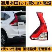【奧寶馳嚴選】HONDA本田CRV 2012-2017年 後大燈 剎車燈  4代CR-V G4  尾燈  倒車燈 後尾燈