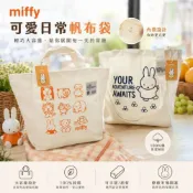 (店+)【Miffy 米飛】米飛 米飛兔 米菲兔 米非兔 Miffy 帆布兩用包 帆布包 斜背包 側背包 手提包 兩用包