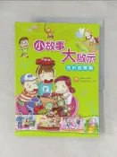 【露天書寶二手書T5/少年童書_T4D】小故事大啟示：良好習慣篇_張秀雯/編