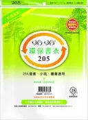 書套 哈哈 環保書衣 205  (霧面) (7張入) (透明) (8張入)