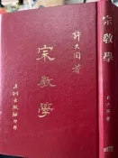 《宗教學 》許大同 五洲 【小熊家族】