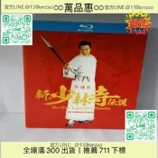【萬品惠】藍光碟，新少林寺傳說，李連杰主演