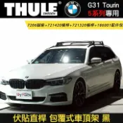 MyRack 車架專家 MRK 皮卡配件 ∥MyRack∥ BMW 5 Series G31 Touring專用 THULE 伏貼直桿 7206腳座+721420橫桿+721320橫桿+186001配件包 包覆式車頂架 黑∥ YAKIMA WHISPBAR INNO