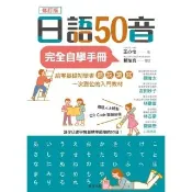 【momoBOOK】日語50音完全自學手冊（修訂版）(電子書)