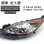 🎈馬自達10-15款四門Mazda3 二代馬3頭燈 大燈總成 鹵素燈 前照明燈 前大燈總成 前大燈 燈罩燈殼