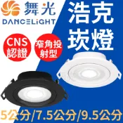 光通亮LED 舞光 3W 5W 8W 5/7/9CM 崁燈 浩克 可調角度 投射崁燈 白光 自然光 黃光 投光燈 投射燈