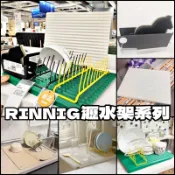 團團代購 IKEA宜家家居 RINNIG 置盤架 瀝水架 水槽置架 瀝乾墊 瀝水墊 雙面碗盤瀝乾架 餐具架 菜瓜布架