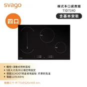 領券現折【SVAGO】9段火力四口爐感應爐 TID7040 含基本安裝