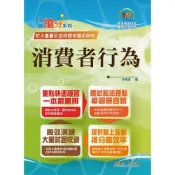 【鼎文。書籍】國營事業「搶分系列」【消費者行為】（篇章架構完整．試題精解詳析） - T5D72 鼎文公職官方賣場