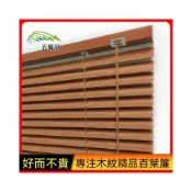 (店+)[仿木紋百葉窗 訂製尺寸]遮光百葉窗簾 拉鏈 木紋鋁百葉 臥室拉簾 捲簾 復古百葉窗 調光簾 中古風百葉窗 升降拉簾
