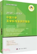 【三民網路書店】中國大學及學科專業評價報告 2020-2021（簡體書） 作者：邱均平