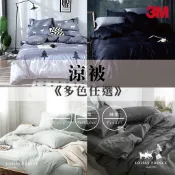 涼被 3M吸濕排汗 舒柔棉涼被超柔 超細 抗菌 涼被 午休被 素色涼被 冷氣被 空調被 夏被 台灣製 水洗被 被子 棉被
