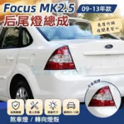 臺灣出貨🚚Ford福特 09-13年款Focus MK2.5 三廂后尾燈總成 左右 煞車燈 轉向燈殼