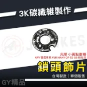 JZ 傑能｜鎖頭飾片 碳纖維 鎖頭貼片 鑰匙孔貼片 鎖孔貼片 適用 光陽小黃點車系 MANY 雷霆 VJR GP G5
