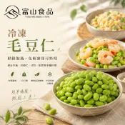 【富山食品】台灣冷凍毛豆仁 1KG｜毛豆｜冷凍毛豆｜冷凍蔬菜｜炒飯配料｜沙拉｜毛豆蝦仁｜家庭料理