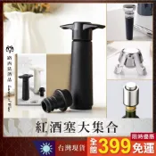 【葡萄酒塞大集合】紅酒塞 真空塞 酒塞 香檳塞 抽氣酒塞 葡萄酒塞 真空抽氣塞 酒瓶塞 真空紅酒塞 抽氣紅酒塞 汽泡酒塞