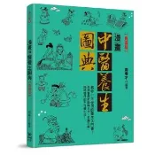 漫畫中醫養生圖典「典藏版」