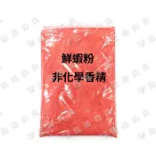 臨海釣具 24H營業 紅標/超取限購19包 鮮蝦粉/250克裝 腥蝦粉 蝦粉 非化學香精 誘餌添加粉 蝦精華素集魚液
