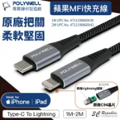 3C共和國 POLYWELL Type-C Lightning 蘋果MFi認證PD快充線 1~2米 iPhone 充電線 C to L