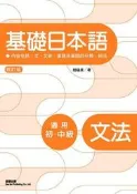修訂版基礎日本語文法[二手書_良好]6221 TAAZE讀冊生活