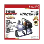 (店+)宇慶ASAHI  WP10B｜1吋四行程抽水機 宇慶精品 四行程免混合油 強力引擎抽水機/引擎幫浦 自吸式 35M