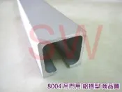 鋁擠型 8004 重型 懸吊式 吊門料 鋁料 可承重100 kg 以上 軌道 吊門軌道 鋁材 鋁門窗 大門 DIY 五金