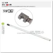 【工具屋】*含稅* 5分 管押 鐵押手 押仔手 鍛造鋼 彎鋼筋 彎鐵器 鋼筋彎管器 凹鐵仔板手 彎鋼筋板手 台灣製