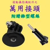 【好樣網】運動攝影機配件~萬用接頭 轉接座 轉接頭 GOPRO SJ系列 SQ12 SQ13 R3 小蟻 速霸